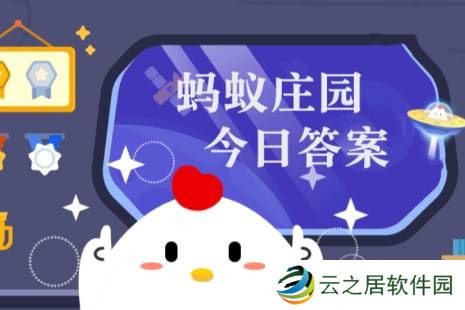 2024年蚂蚁庄园今日答案最新（今日已更新） 蚂蚁庄园今日答案1.5